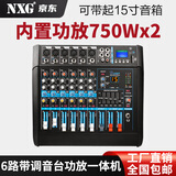 NXG 专业调音台带功放一体机无线话筒K歌蓝牙演出婚庆KTV会议防啸叫麦克风大功率带功放调音台 6路750W+750W带功放调音台一体机