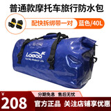 LOBOO萝卜摩托车防水包边包尾包行李袋大容量骑行后座包横包驮包摩旅装备 40升蓝色+送快拆绑带
