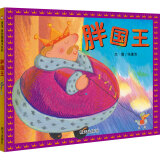 【信谊】胖国王（3-8岁）信谊幼儿文学获奖童书绘本