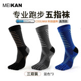 美看马拉松跑步五指袜户外徒步男女纯棉袜透气越野跑五指袜防滑运动袜 3双混色-中高筒（Coolmax面料） 男款均码(39-43码)