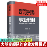 包邮事业部制：大船变舰队的企业发展模式 管理 梁学荣 9787516420102 企业管理出版社