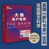大脑用户指南（国《新科学家》出品的炫酷图文科普，《万物起源》《人类鉴定手册》系列新作）