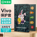 毕亚兹 适用2023款vivo Pad2 12.1英寸平板电脑保护壳  轻薄防摔卡通森林兔保护套  PB438-森林兔