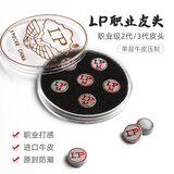 LP LP台球杆皮头职业级台球斯诺克球杆小头杆枪头台球配件台球用品 lp三代皮头 一颗 m（中性）