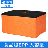 欧肯欧肯epp泡沫保温箱商用摆摊食品级冷藏箱车载户外露营保鲜箱保冷 加厚版72升橙箱+黑盖