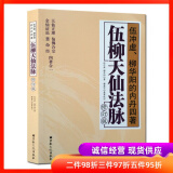 包邮 伍柳天仙法脉(修订版)天仙正理 宗教文化出版社 仙佛合宗金仙证论慧合经伍冲虚柳华阳内丹