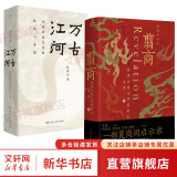 【多选正版包邮】翦商：殷周之变与华夏新生 李硕 著 孔子大历史 南北战争300年 新书：历史的游荡者《封神》观影伴读 乌尔善创作参考 历史 许宏作序 罗新推荐 【2册】翦商+万古江河