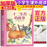 十二生肖的故事 注音彩绘儿童版小学生版注音版 拼音读物青少年版 小学一二年级三年级课外阅读书籍 儿童文学读物7-10岁