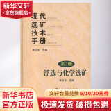 现代选矿技术手册.第二册，浮选与化学选矿