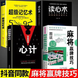 麻将赢牌技巧正版实用麻将技法绝招胡牌大全集麻将实战入门技巧指导休闲娱乐学打麻将的书技巧书籍决胜行张舍牌听牌猜牌 【全套4册】麻将+心计+读心术+记忆术