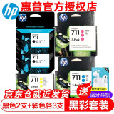 惠普（HP） 惠普原装 HP711墨盒 HP T120 T520 T530绘图仪原装墨盒 hp711B黑色双支+彩色（四色套装）