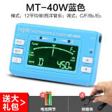 musedo小天使MT-40W长笛萨克斯小号笛子调音器管乐专用校音器节拍器 【蓝色】MT-40W+拾音夹电池