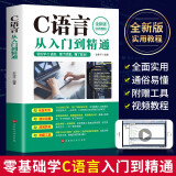 【全新正版】C语言从入门到精通c语言程序设计电脑编程入门零基础自学轻松学计算机c语言入门软件程序员开发教程教材书籍