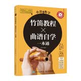 小笛教学 竹笛教程曲谱自学一本通(优枢学堂出品)