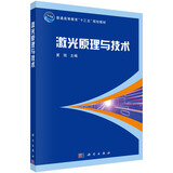 激光原理与技术 省级一流课程配套 全国高校优秀课程思政教学案例一等奖 专业核心课程 附视频资源、考试题库、ppt和教案（供授课教师使用）
