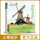 经典全集 彩铅风景 画入门教程书籍零基础成人色铅笔温情手绘画册古风一本就够了 杨建飞主编