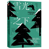 雪光之下 《环球邮报》评选为“全球最畅销100本悬疑侦探小说” 《纽约时报》《华盛顿邮报》年度畅