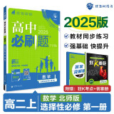 2025版高中必刷题 高二上 数学 选择性必修 第一册 北师版 教材同步练习册 理想树图书