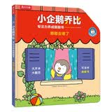 小企鹅乔比专注力养成翻翻书 嘟嘟去哪了 乐乐趣 0-6岁 幼儿启蒙宝宝早教书籍 