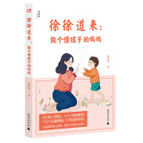 徐徐道来：做个懂孩子的妈妈（神秘岛）