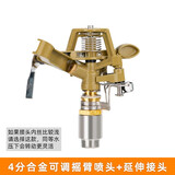 晶润园林雾化喷头草坪绿化摇臂喷灌溉喷水浇地自动旋转喷淋头洒水器 4分合金可调摇臂喷头+延伸接头