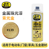 普速金属闪光自喷漆139#青光金 PUSU7196金属光泽感 防腐防锈漆 工艺仿古烫金色手喷漆 400ml罐