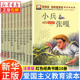 全10册革命红色经典书籍儿童文学 7-10岁注音版少儿读物小兵张嘎小英雄雨来铁道游击队长征抗日英雄的人物故事闪闪的红星爱国主义教育读绘本小学生读物一二三年级课外书 正版