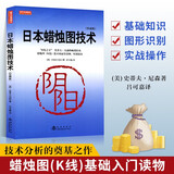日本蜡烛图技术（珍藏版）正版史蒂夫尼森股票入门基础知识炒股书籍畅销大全股市入门实战技术分析投资术 K线技术分析 投资黄金投资 投资白银投资 金融黄金 金融白银