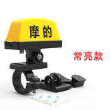 个性创意摩的灯摩托头盔抖音装饰车灯taxi充电尾箱警示可快拆通用 摩的灯常亮（送充电线）