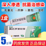 百多邦软膏百多邦莫匹罗星软膏5g皮肤感染毛囊炎脓疱湿疹汗疱疹莫匹罗星药膏百多帮搭私处药抗菌成人儿童 1盒装