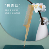 老角匠天然牛角梳子女挑发盘发梳尖尾分发线随身便携成人儿童宝宝通用 【梳齿正常款】黄牛角挑发梳