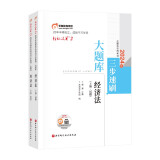 东奥注册会计师2024教材 CPA轻松过关2 东奥cpa三步速刷：大题库.经济法（上下册）