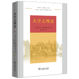 大学之理念 [德]卡尔·雅斯贝尔斯 著 邱立波 译 商务印书馆