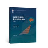 C语言程序设计实验与习题指导（第4版）
