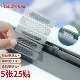 聚莜家 纱窗防蚊修补贴门窗流水孔贴纸蚊帐破洞修补排水漏水孔自粘贴条 【5张25贴装】纱门窗户流水口补贴