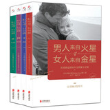 男人来自火星 女人来自金星（套装共4册）（升级版）  