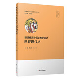 高中历史教学设计·世界现代史（高中历史教学设计丛书）