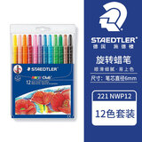 施德楼（STAEDTLER）12色可旋转蜡笔儿童画笔不脏手油画棒绘画涂鸦手工DIY用221NWP12美育工具
