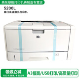 【再制造HIXANNY】HPLaser5200系列高速激光打印机A3/A4/CAD图纸试卷 9成新 5200L(USB打印 不支持大纸库)