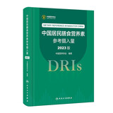 【自营现货】中国居民膳食营养素参考摄入量（2023版）营养与食品安全 膳食指南参考书 人民卫生出版社