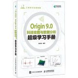 Origin 9.0科技绘图与数据分析超级学习手册(异步图书出品）