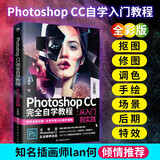Photoshop CC 完全自学教程 : 从入门到实践 （全彩版 赠配套视频）ps书籍入门到精通