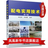 配电实用技术 第4版自动化设计 电气计算 低压 高压电器 经验总结 电工培训 参考 配电技术 电气计算 低压电器 高压电器