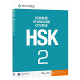 HSK标准教程2