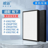 唯远适配松下Panasonic空气净化器滤芯过滤网滤芯 标准版 F-VXG70C/N/R/F-ZXGP70C