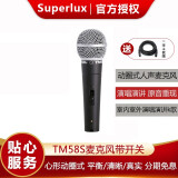 舒伯乐（Superlux）TM58专业有线动圈话筒人声麦克风KTV演唱会专用人声录音舞台演出 TM58S带开关