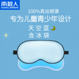 南极人真丝儿童眼罩男女孩学生睡眠遮光透气儿童专用眼罩舒适桑蚕丝午睡 浅浅蓝冷热敷款【真丝眼罩+冰袋】