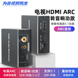 淇睿通电视机HDMI ARC音频回传转换器同轴音频解码器外接音箱功放智能数字spdif光纤转同轴3.5耳机 HDMI ARC音频回传转换器（配ARC线一条）