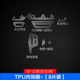 达珀德 适用于宝马新5系3系7系1系2系x1x3x4x5x6内饰保护膜中控排挡改装透明tpu贴膜 18-23款5系【TPU局部膜8片】 宝马内饰保护膜