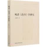 晚清《尚书》学研究
